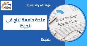 منحة جامعة لياج في بلجيكا