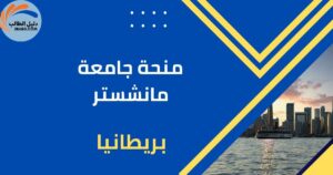 منحة جامعة مانشستر