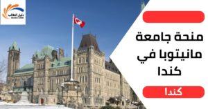 منحة جامعة مانيتوبا في كندا