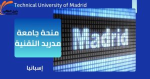 منحة جامعة مدريد التقنية