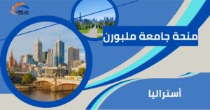 منحة جامعة ملبورن
