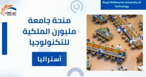 منحة جامعة ملبورن الملكية للتكنولوجيا