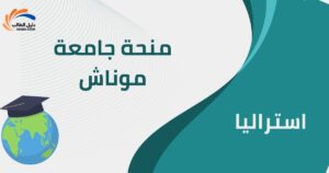 منحة جامعة موناش