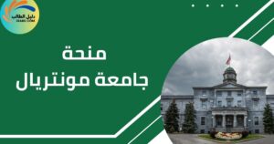 منحة جامعة مونتريال