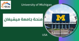 منحة جامعة ميشيغان