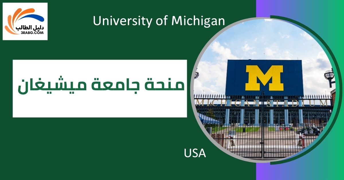 منحة جامعة ميشيغان