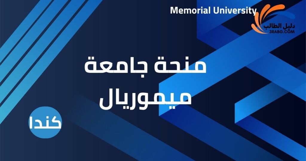 منحة جامعة ميموريال