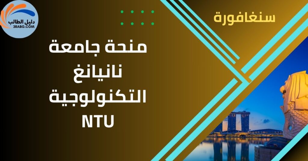منحة جامعة نانيانغ التكنولوجية NTU