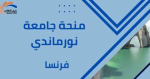 منحة جامعة نورماندي