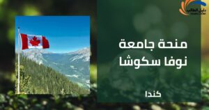 منحة جامعة نوفا سكوشا للتكنولوجيا