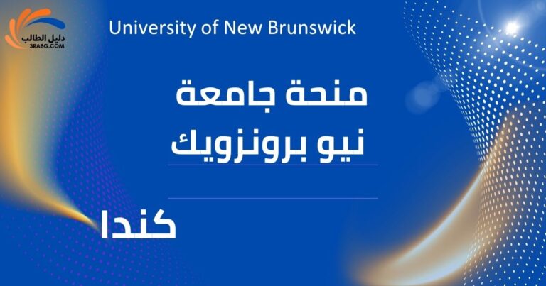 منحة جامعة نيو برونزويك