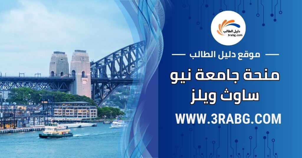 منحة جامعة نيو ساوث ويلز