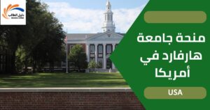 منحة جامعة هارفارد في أمريكا