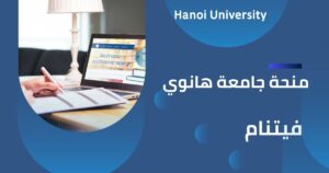 منحة جامعة هانوي