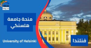 منحة جامعة هلسنكي