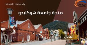 منحة جامعة هوكايدو