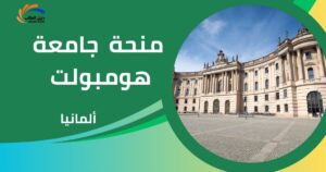 منحة جامعة هومبولت