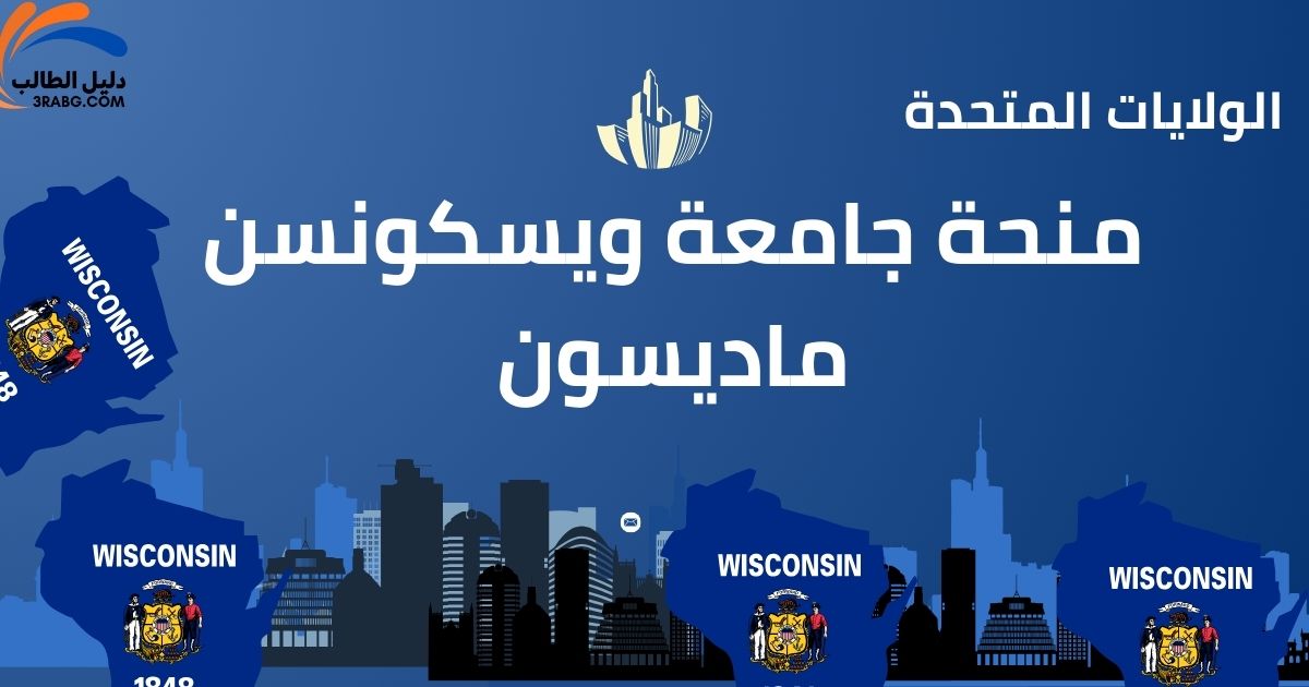 منحة جامعة ويسكونسن ماديسون