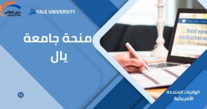 منحة جامعة يال في الولايات المتحدة الأمريكية