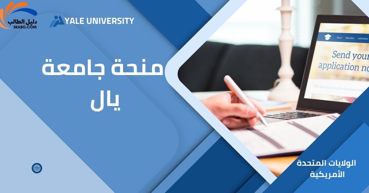منحة جامعة يال