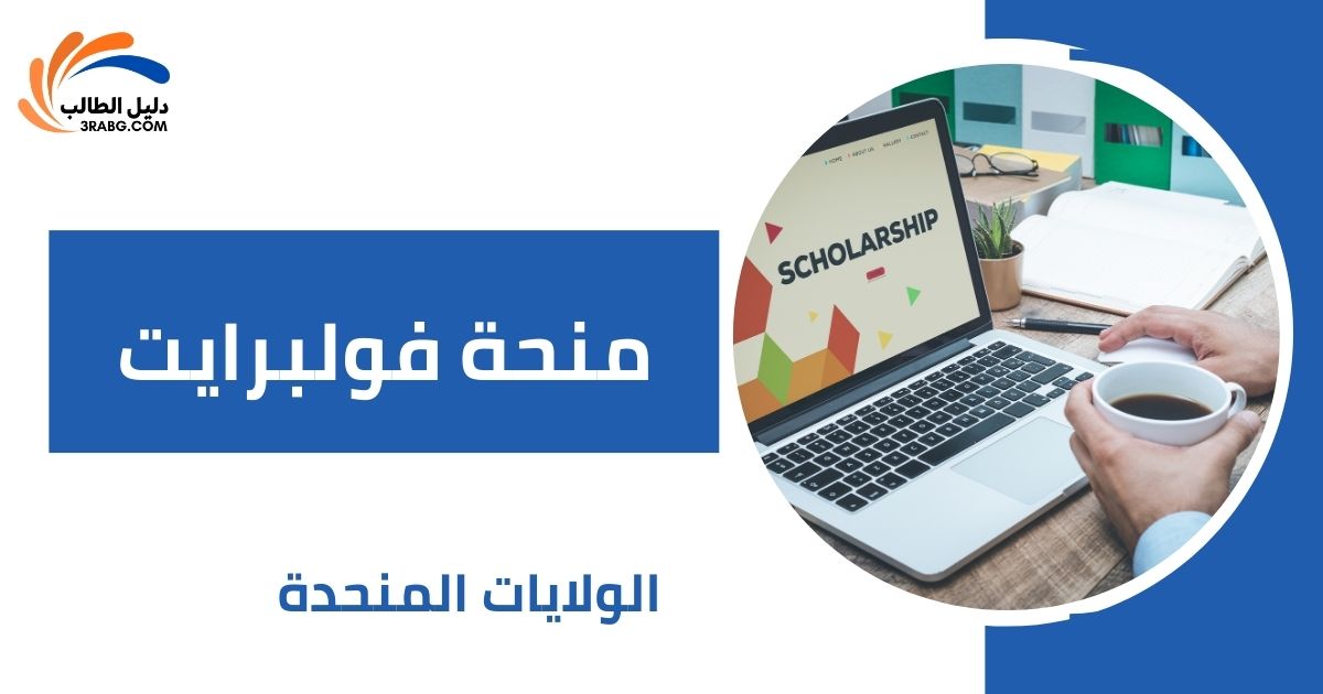 منحة فولبرايت