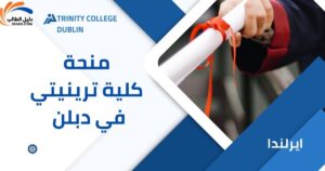 منحة كلية ترينيتي في دبلن