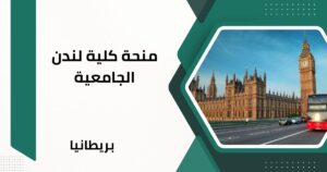 منحة كلية لندن الجامعية