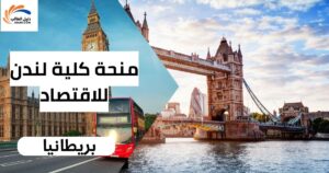 منحة كلية لندن للاقتصاد