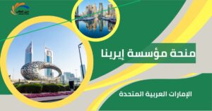 منحة مؤسسة إيرينا