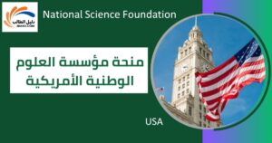 منحة مؤسسة العلوم الوطنية الأمريكية