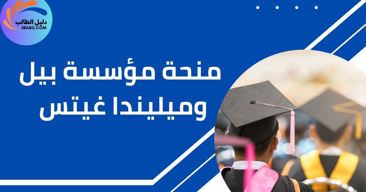 منحة مؤسسة بيل وميليندا غيتس