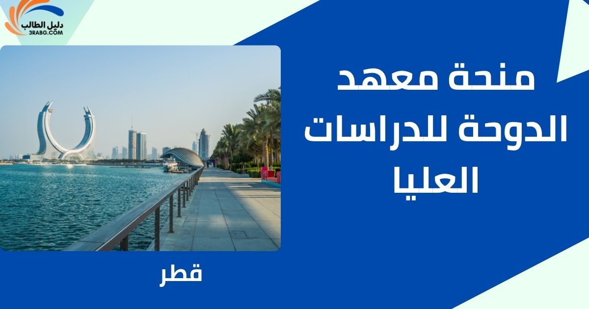 منحة معهد الدوحة للدراسات العليا