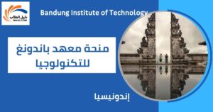 منحة معهد باندونغ للتكنولوجيا