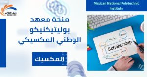 منحة معهد بوليتيكنيكو الوطني المكسيكي