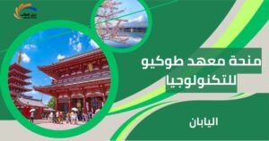 منحة معهد طوكيو للتكنولوجيا