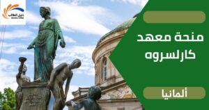 منحة معهد كارلسروه