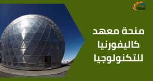 منحة معهد كاليفورنيا للتكنولوجيا