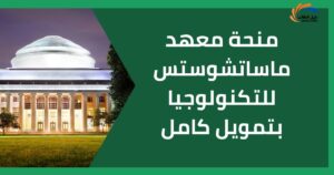 منحة معهد ماساتشوستس للتكنولوجيا بتمويل كامل