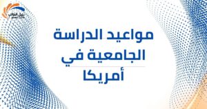 دليل الدراسة في الجامعات الأمريكية لعام 2026 | المواعيد، التقديم وأبرز الجامعات