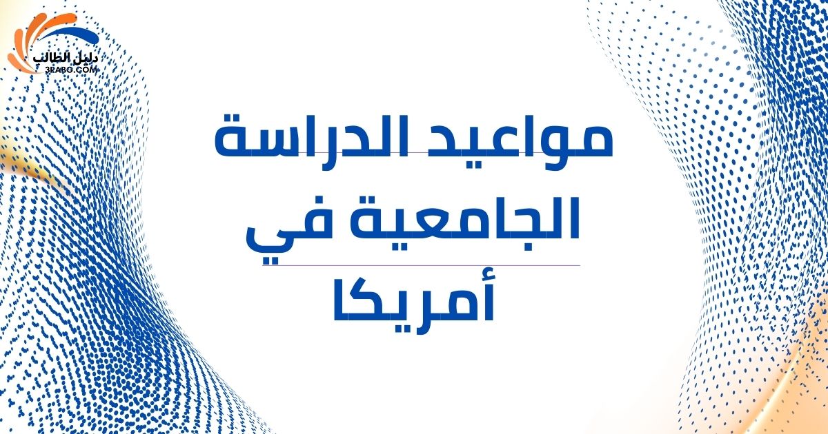 مواعيد الدراسة الجامعية في أمريكا