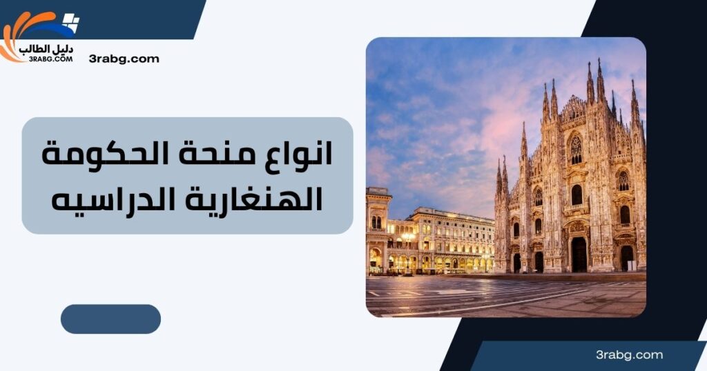 انواع منحة الحكومة الهنغارية الدراسيه