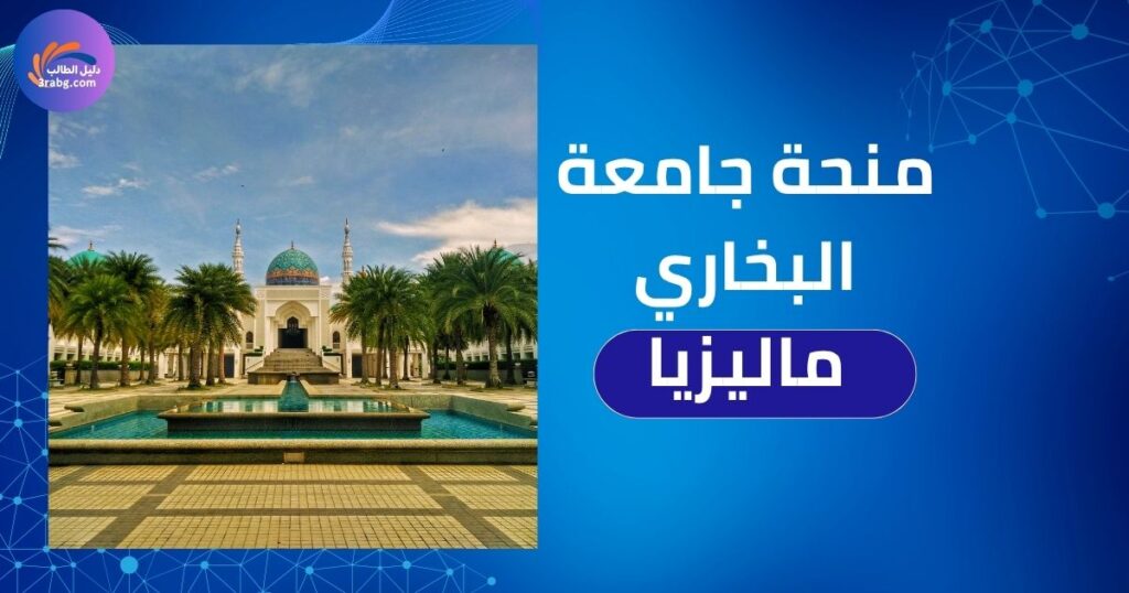 الصورة الحالية: منحة جامعة البخاري