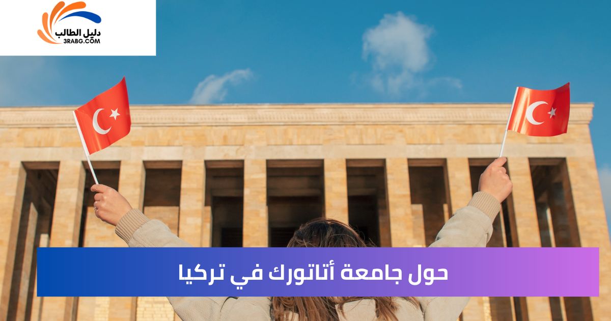 حول جامعة أتاتورك في تركيا