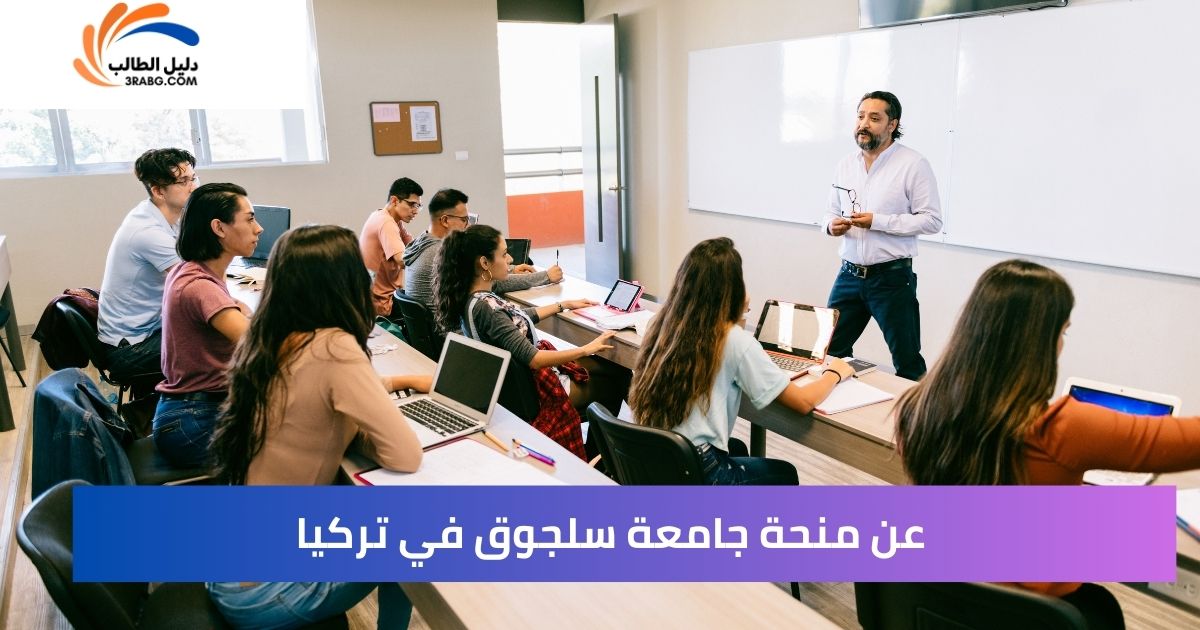 عن منحة جامعة سلجوق في تركيا