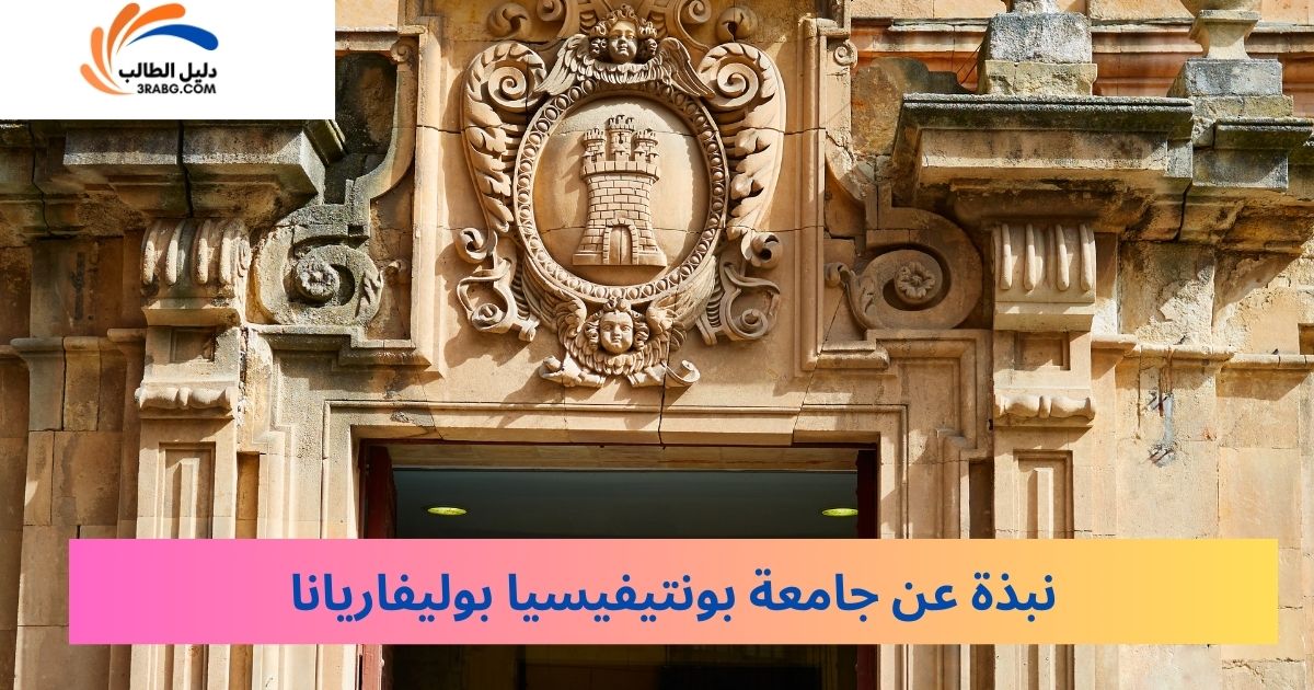 نبذة عن جامعة بونتيفيسيا بوليفاريانا