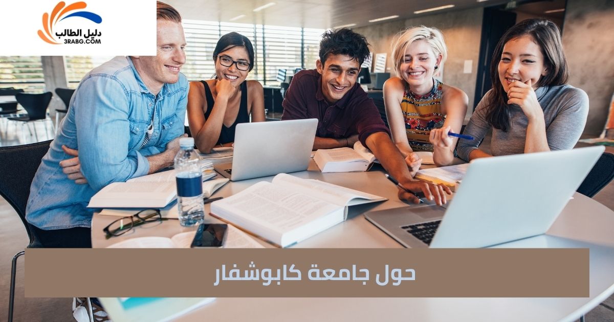 حول جامعة كابوشفار
