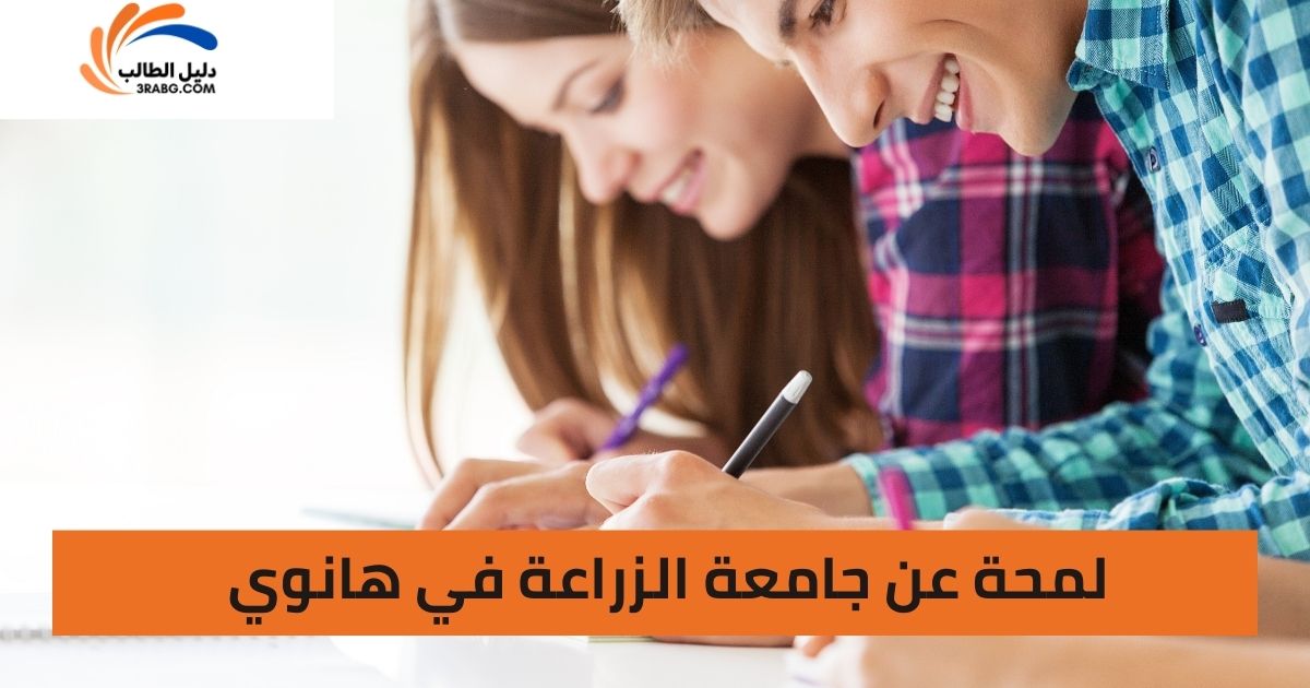 لمحة عن جامعة الزراعة في هانوي
