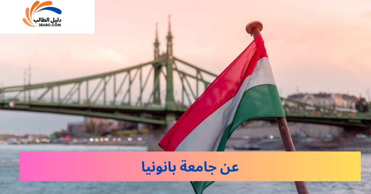 عن جامعة بانونيا
