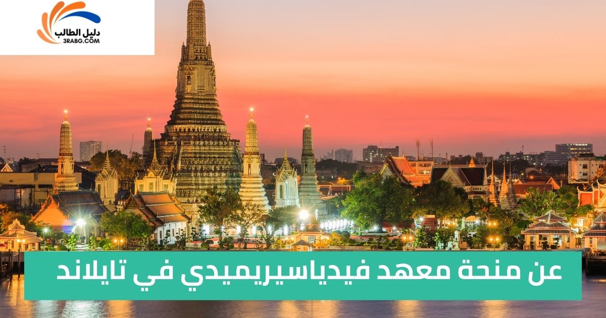 عن منحة معهد فيدياسيريميدي في تايلاند