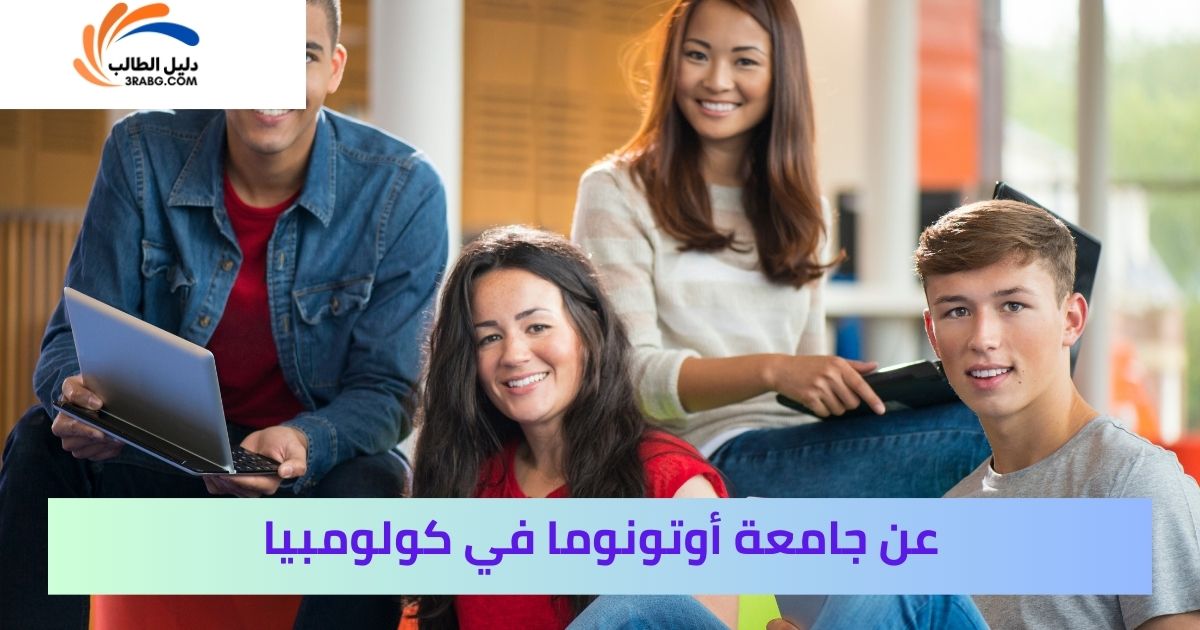 عن جامعة أوتونوما في كولومبيا